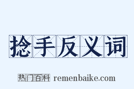 捻手反义词是什么意思的图片